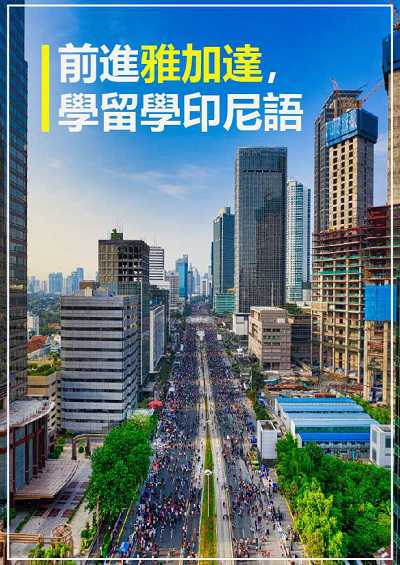 前進雅加達, 學留學印尼語 [有聲書] 出版公司:[同文館] 作者:[EZLanguage編輯部] 類型:語言學習-其他語言 有聲書(含PDF電子書) 繁體中文版