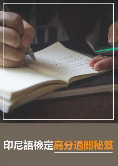 印尼語檢定高分過關秘笈 [有聲書] 出版公司:[同文館] 作者:[EZLanguage編輯部] 類型:語言學習-其他語言 有聲書(含PDF電子書) 繁體中文版
