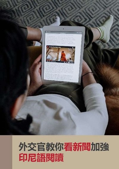 外交官教你看懂新聞加強印尼語閱讀 [有聲書] 出版公司:[同文館] 作者:[EZLanguage編輯部] 類型:語言學習-其他語言 有聲書(含PDF電子書) 繁體中文版
