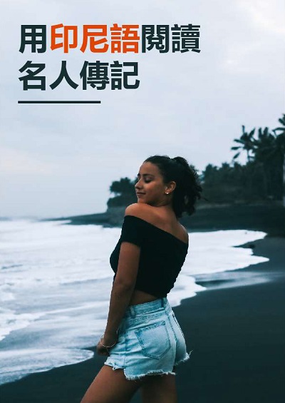 用印尼語閱讀名人傳記 [有聲書] 出版公司:[同文館] 作者:[EZLanguage編輯部] 類型:語言學習-其他語言 有聲書(含PDF電子書) 繁體中文版