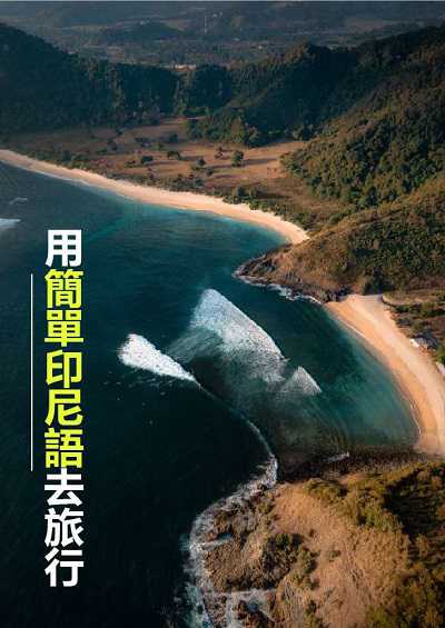 用簡單印尼語去旅行 [有聲書] 出版公司:[同文館] 作者:[EZLanguage編輯部] 類型:語言學習-其他語言 有聲書(含PDF電子書) 繁體中文版