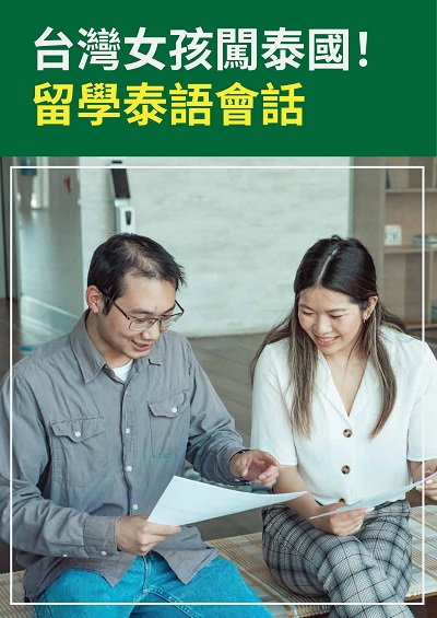 台灣女孩闖泰國!留學泰語會話 [有聲書] 出版公司:[同文館] 作者:[EZLanguage編輯部] 類型:語言學習-其他語言 有聲書(含PDF電子書) 繁體中文版