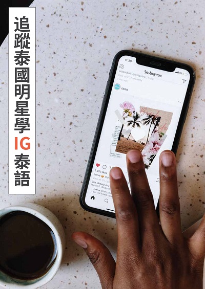 追蹤泰國明星IG學泰語 [有聲書] 出版公司:[同文館] 作者:[EZLanguage編輯部] 類型:語言學習-其他語言 有聲書(含PDF電子書) 繁體中文版