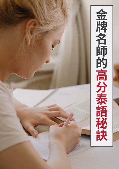 金牌名師的高分泰語秘訣 [有聲書] 出版公司:[同文館] 作者:[EZLanguage編輯部] 類型:語言學習-其他語言 有聲書(含PDF電子書) 繁體中文版