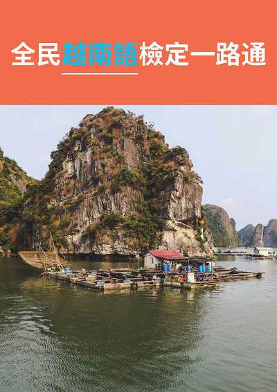 全民越南語檢定一路通 [有聲書] 出版公司:[同文館] 作者:[EZLanguage編輯部] 類型:語言學習-其他語言 有聲書(含PDF電子書) 繁體中文版