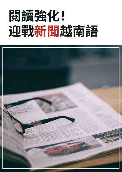 閱讀強化!迎戰新聞越南語 [有聲書] 出版公司:[同文館] 作者:[EZLanguage編輯部] 類型:語言學習-其他語言 有聲書(含PDF電子書) 繁體中文版