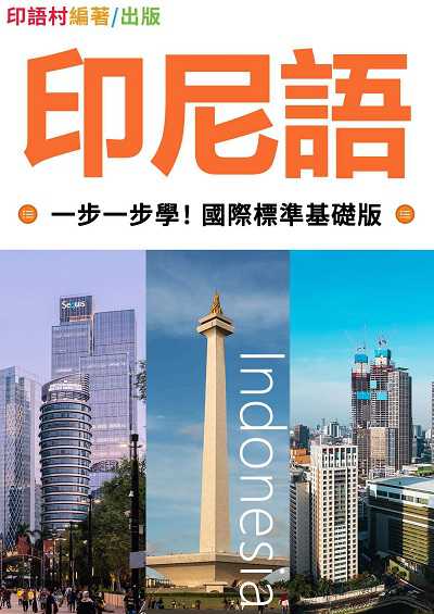 印尼語一步一步學! 國際標準基礎版[有聲書] 出版公司:同文館 作者:EZLanguage編輯部 類型:語言學習-其他語言 有聲書(含PDF電子書) 繁體中文版