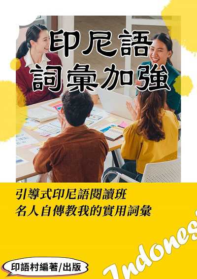 引導式印尼語閱讀班[有聲書]:從名人自傳學實用詞彙 出版公司:同文館 作者:EZLanguage編輯部 類型:語言學習-其他語言 有聲書(含PDF電子書) 繁體中文版