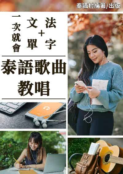 一次就會的泰語歌曲教唱[有聲書] 出版公司:同文館 作者:EZLanguage編輯部 類型:語言學習-其他語言 有聲書(含PDF電子書) 繁體中文版
