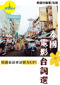 從電影台詞培養泰語會話[有聲書] 出版公司:同文館 作者:EZLanguage編輯部 類型:語言學習-其他語言 有聲書(含PDF電子書) 繁體中文版