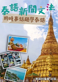 用時事新聞學泰語文法[有聲書] 出版公司:同文館 作者:EZLanguage編輯部 類型:語言學習-其他語言 有聲書(含PDF電子書) 繁體中文版