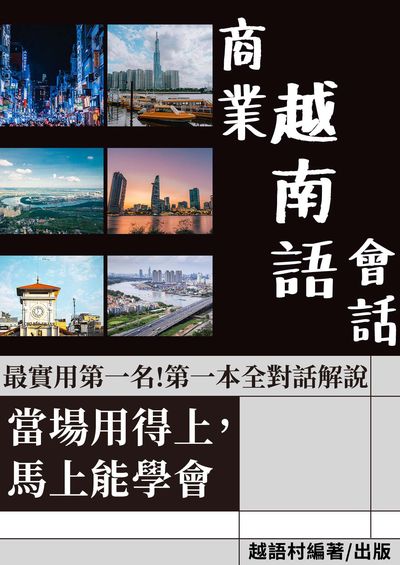 當場用得上的商業越南語會話[有聲書] 出版公司:同文館 作者:EZLanguage編輯部 類型:語言學習-其他語言 有聲書(含PDF電子書) 繁體中文版