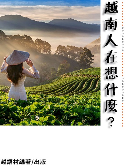 越南人想什麼[有聲書] 出版公司:同文館 作者:EZLanguage編輯部 類型:語言學習-其他語言 有聲書(含PDF電子書) 繁體中文版