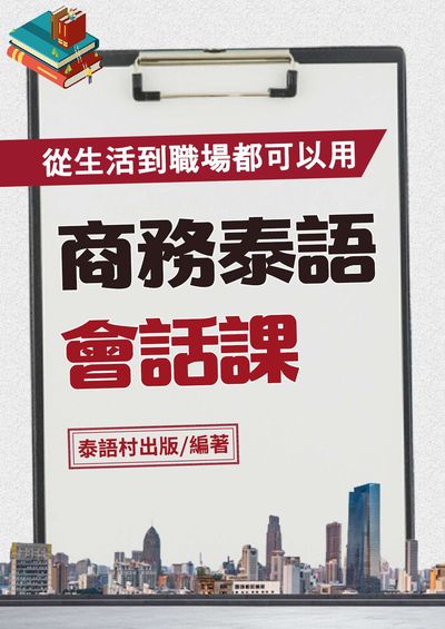 商務泰語會話課[有聲書] 出版公司:同文館 作者:EZ Language編輯部 類型:語言學習-其他語言 有聲書(含PDF電子書) 繁體中文版
