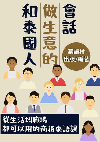 和泰國人做生意的會話[有聲書] 出版公司:同文館 作者:EZLanguage編輯部 類型:語言學習-其他語言 有聲書(含PDF電子書) 繁體中文版