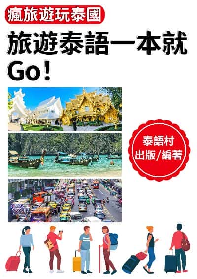 旅遊泰語一本就Go![有聲書] 出版公司:同文館 作者:EZLanguage編輯部 類型:語言學習-其他語言 有聲書(含PDF電子書) 繁體中文版