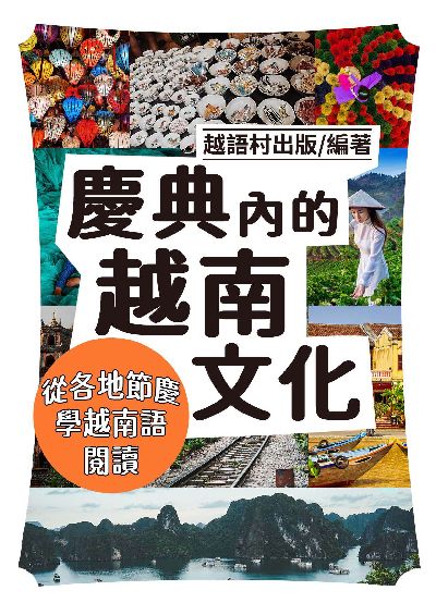 慶典內的越南文化[有聲書] 出版公司:同文館 作者:EZLanguage編輯部 類型:語言學習-其他語言 有聲書(含PDF電子書) 繁體中文版
