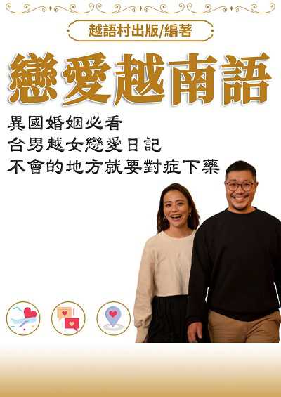 戀愛越南語[有聲書] 出版公司:同文館 作者:EZLanguage編輯部 類型:語言學習-其他語言 有聲書(含PDF電子書) 繁體中文版