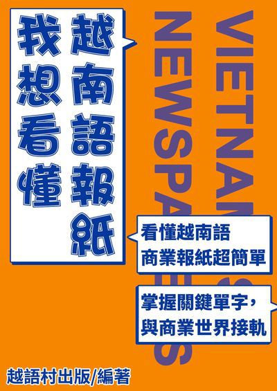 我想看懂越南語報紙[有聲書] 出版公司:同文館 作者:EZLanguage編輯部 類型:語言學習-其他語言 有聲書(含PDF電子書) 繁體中文版