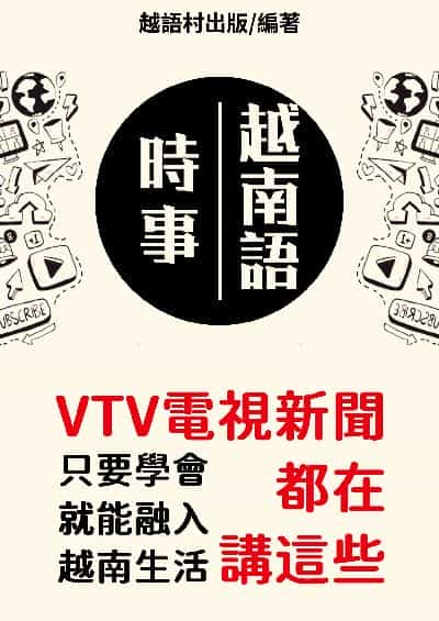 時事越南語[有聲書] 出版公司:同文館 作者:EZLanguage編輯部 類型:語言學習-其他語言 有聲書(含PDF電子書) 繁體中文版