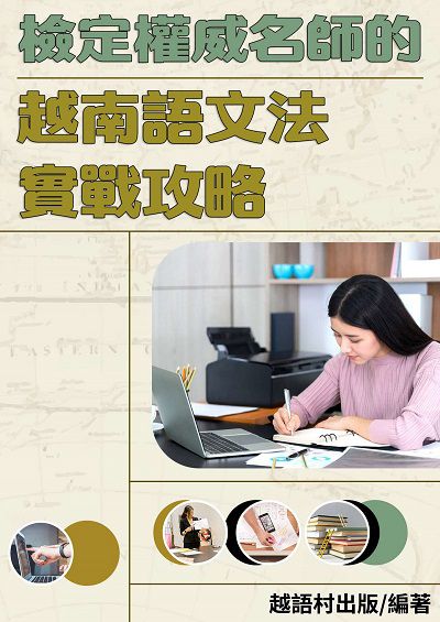檢定權威名師的越南語文法實戰攻略[有聲書] 出版公司:同文館 作者:EZLanguage編輯部 類型:語言學習-其他語言 有聲書(含PDF電子書) 繁體中文版