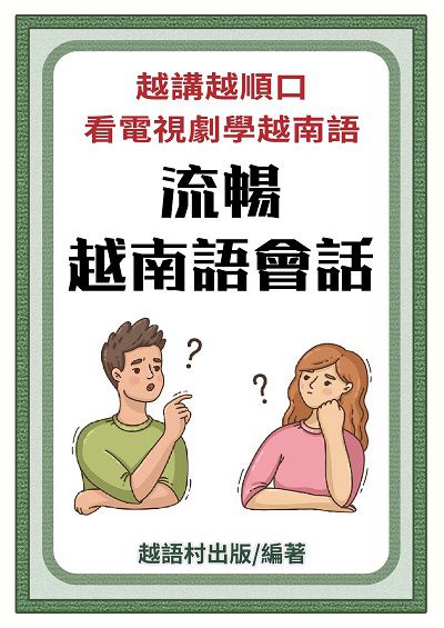 流暢越南語會話[有聲書] 出版公司:同文館 作者:EZLanguage編輯部 類型:語言學習-其他語言 有聲書(含PDF電子書) 繁體中文版