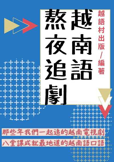 熬夜追劇越南語[有聲書] 出版公司:同文館 作者:EZLanguage編輯部 類型:語言學習-其他語言 有聲書(含PDF電子書) 繁體中文版