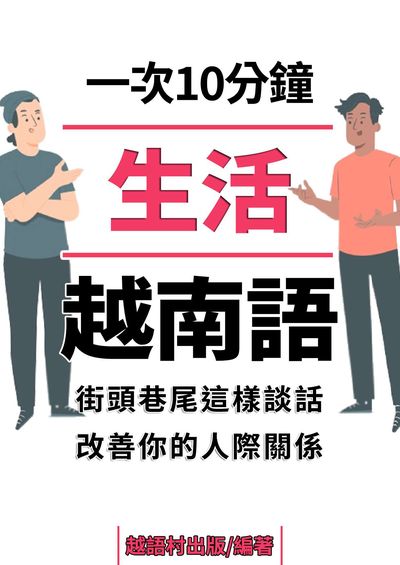 生活越南語[有聲書] 出版公司:同文館 作者:EZLanguage編輯部 類型:語言學習-其他語言 有聲書(含PDF電子書) 繁體中文版