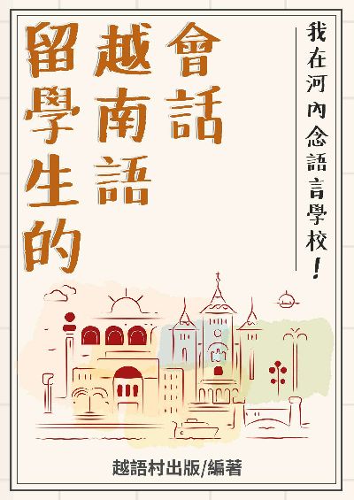留學生的越南語會話[有聲書] 出版公司:同文館 作者:EZLanguage編輯部 類型:語言學習-其他語言 有聲書(含PDF電子書) 繁體中文版