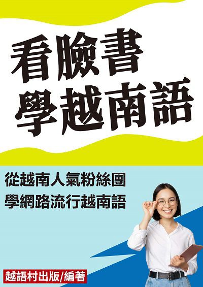 看臉書學越南語[有聲書] 出版公司:同文館 作者:EZLanguage編輯部 類型:語言學習-其他語言 有聲書(含PDF電子書) 繁體中文版