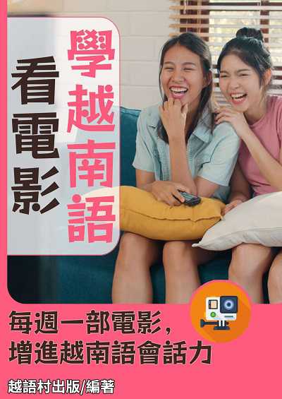 看電影學越南語[有聲書] 出版公司:同文館 作者:EZLanguage編輯部 類型:語言學習-其他語言 有聲書(含PDF電子書) 繁體中文版