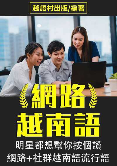 網路越南語[有聲書] 出版公司:同文館 作者:EZLanguage編輯部 類型:語言學習-其他語言 有聲書(含PDF電子書) 繁體中文版