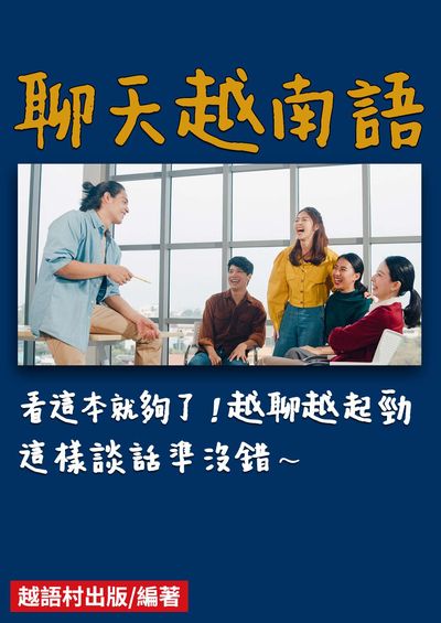 聊天越南語[有聲書] 出版公司:同文館 作者:EZLanguage編輯部 類型:語言學習-其他語言 有聲書(含PDF電子書) 繁體中文版