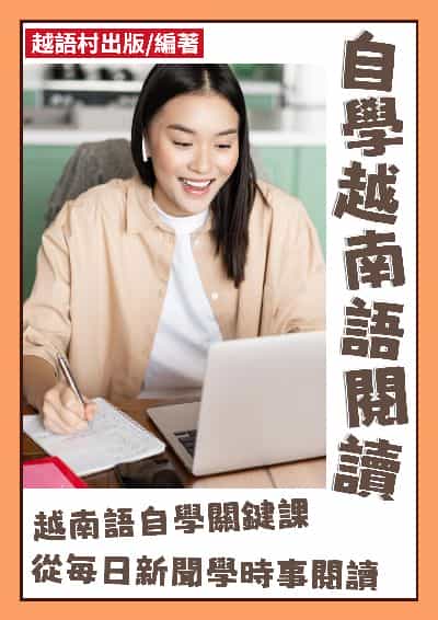 自學越南語閱讀[有聲書] 出版公司:同文館 作者:EZLanguage編輯部 類型:語言學習-其他語言 有聲書(含PDF電子書) 繁體中文版