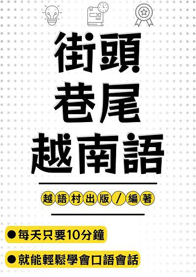街頭巷尾越南語[有聲書] 出版公司:同文館 作者:EZLanguage編輯部 類型:語言學習-其他語言 有聲書(含PDF電子書) 繁體中文版