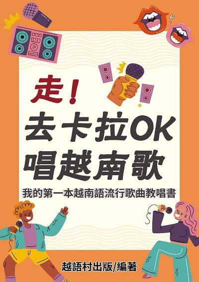 走!去卡拉OK唱越南歌[有聲書] 出版公司:同文館 作者:EZLanguage編輯部 類型:語言學習-其他語言 有聲書(含PDF電子書) 繁體中文版