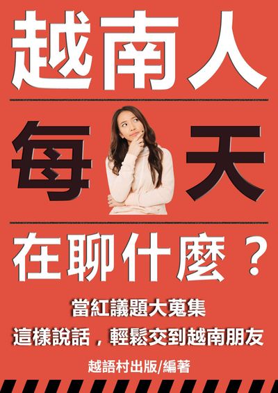 越南人每天在聊什麼?[有聲書] 出版公司:同文館 作者:EZLanguage編輯部 類型:語言學習-其他語言 有聲書(含PDF電子書) 繁體中文版