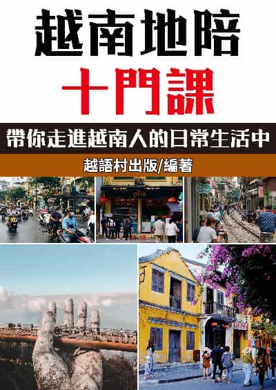 越南地陪十門課[有聲書] 出版公司:同文館 作者:EZLanguage編輯部 類型:語言學習-其他語言 有聲書(含PDF電子書) 繁體中文版