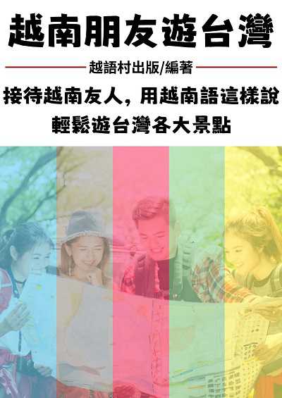 越南朋友遊台灣[有聲書] 出版公司:同文館 作者:EZLanguage編輯部 類型:語言學習-其他語言 有聲書(含PDF電子書) 繁體中文版