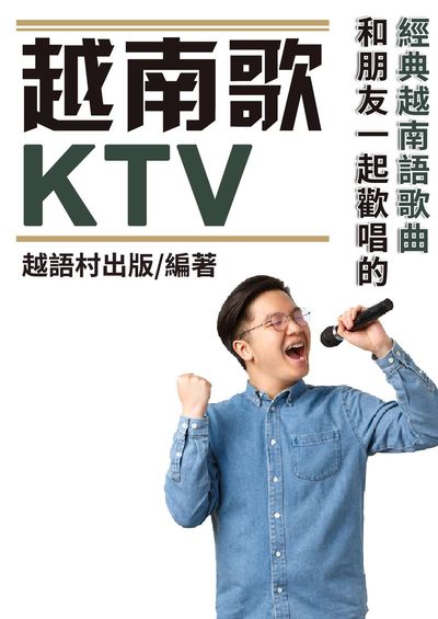 越南歌KTV[有聲書] 出版公司:同文館 作者:EZLanguage編輯部 類型:語言學習-其他語言 有聲書(含PDF電子書) 繁體中文版