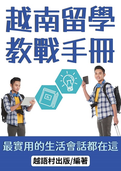 越南留學教戰手冊[有聲書]:最實用的生活會話都在這 出版公司:越語村 作者:越語村 類型:語言學習-其他語言 有聲書(含PDF電子書) 繁體中文版