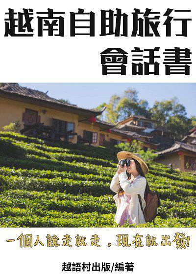 越南自助旅行會話書[有聲書] 出版公司:同文館 作者:EZLanguage編輯部 類型:語言學習-其他語言 有聲書(含PDF電子書) 繁體中文版
