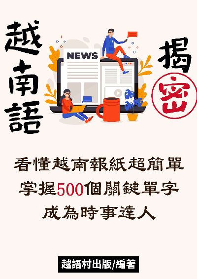 越南語揭密[有聲書] 出版公司:同文館 作者:EZLanguage編輯部 類型:語言學習-其他語言 有聲書(含PDF電子書) 繁體中文版
