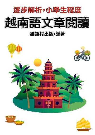 越南語文章閱讀[有聲書] 出版公司:同文館 作者:EZLanguage編輯部 類型:語言學習-其他語言 有聲書(含PDF電子書) 繁體中文版