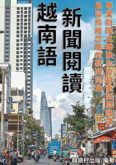 越南語新聞閱讀[有聲書] 出版公司:同文館 作者:EZLanguage編輯部 類型:語言學習-其他語言 有聲書(含PDF電子書) 繁體中文版