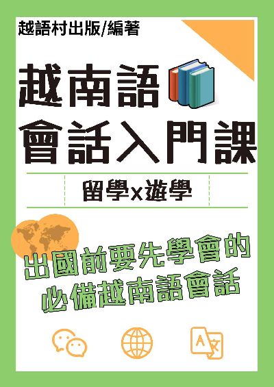 越南語會話入門課[有聲書] 出版公司:同文館 作者:EZLanguage編輯部 類型:語言學習-其他語言 有聲書(含PDF電子書) 繁體中文版