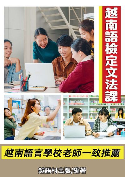 越南語檢定文法課[有聲書] 出版公司:同文館 作者:EZLanguage編輯部 類型:語言學習-其他語言 有聲書(含PDF電子書) 繁體中文版