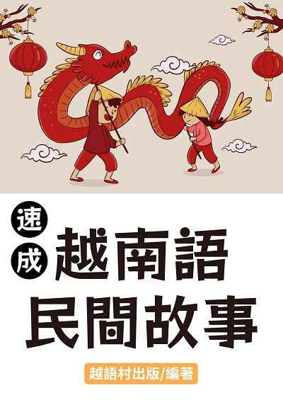 越南語民間故事[有聲書] 出版公司:同文館 作者:EZLanguage編輯部 類型:語言學習-其他語言 有聲書(含PDF電子書) 繁體中文版