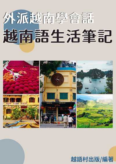 越南語生活筆記[有聲書] 出版公司:同文館 作者:EZLanguage編輯部 類型:語言學習-其他語言 有聲書(含PDF電子書) 繁體中文版