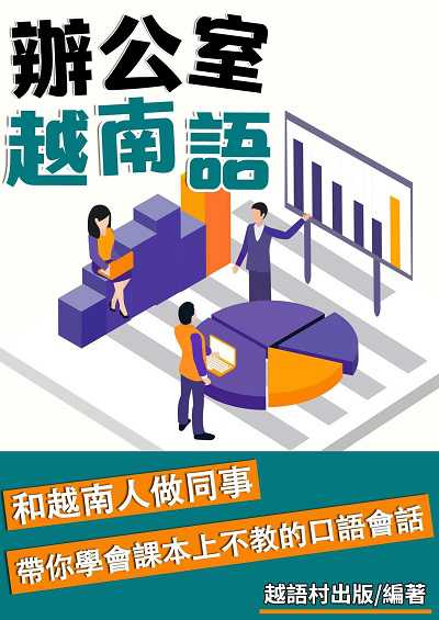 辦公室越南語[有聲書] 出版公司:同文館 作者:EZLanguage編輯部 類型:語言學習-其他語言 有聲書(含PDF電子書) 繁體中文版